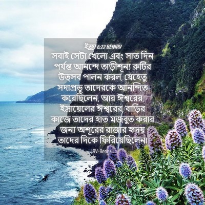 Picture 04 - ইজ্ৰা 6:22 BENIRV - সবাই সেটা খেলো এবং - Bible Verse Picture