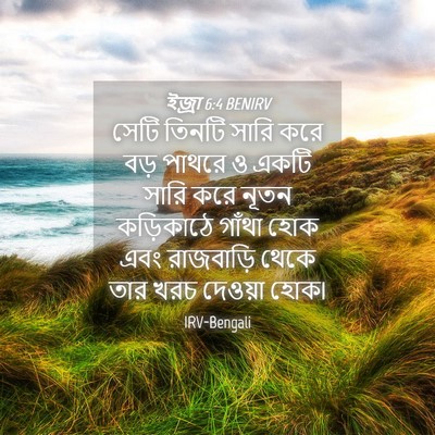 Picture 04 - ইজ্ৰা 6:4 BENIRV - সেটি তিনটি সারি - Bible Verse Picture