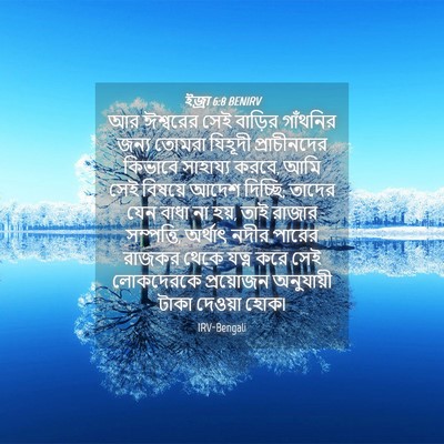 Picture 04 - ইজ্ৰা 6:8 BENIRV - আর ঈশ্বরের সেই - Bible Verse Picture
