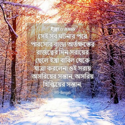 Picture 04 - ইজ্ৰা 7:1 BENIRV - সেই সব ঘটনার পরে - Bible Verse Picture