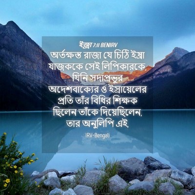 Picture 04 - ইজ্ৰা 7:11 BENIRV - অর্তক্ষস্ত রাজা - Bible Verse Picture