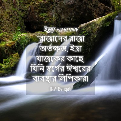 Picture 04 - ইজ্ৰা 7:12 BENIRV - “রাজাদের রাজা - Bible Verse Picture