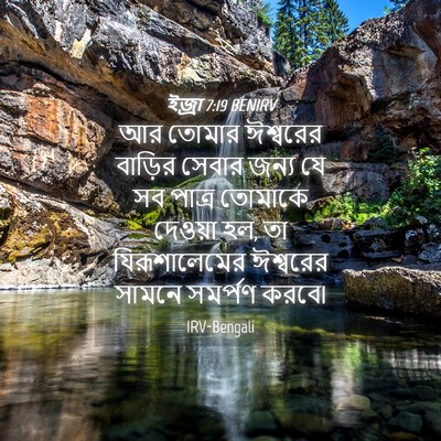 Picture 04 - ইজ্ৰা 7:19 BENIRV - আর তোমার ঈশ্বরের - Bible Verse Picture
