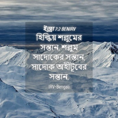 Picture 04 - ইজ্ৰা 7:2 BENIRV - হিল্কিয় শল্লুমের - Bible Verse Picture