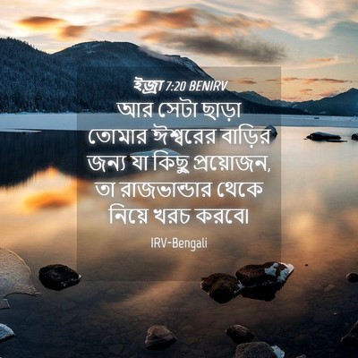 Picture 04 - ইজ্ৰা 7:20 BENIRV - আর সেটা ছাড়া - Bible Verse Picture