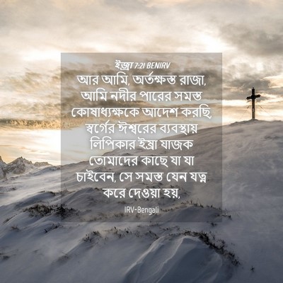Picture 04 - ইজ্ৰা 7:21 BENIRV - আর আমি, অর্তক্ষস্ত - Bible Verse Picture