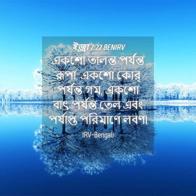 Picture 04 - ইজ্ৰা 7:22 BENIRV - একশো তালন্ত - Bible Verse Picture