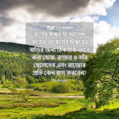 Picture 04 - ইজ্ৰা 7:23 BENIRV - স্বর্গের ঈশ্বর যা - Bible Verse Picture
