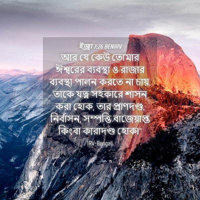 Picture 04 - ইজ্ৰা 7:26 BENIRV - আর যে কেউ তোমার - Bible Verse Picture