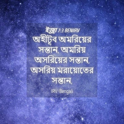 Picture 04 - ইজ্ৰা 7:3 BENIRV - অহীটূব অমরিয়ের - Bible Verse Picture