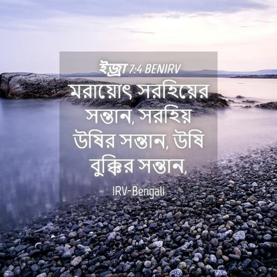 Picture 04 - ইজ্ৰা 7:4 BENIRV - মরায়োৎ সরহিয়ের - Bible Verse Picture