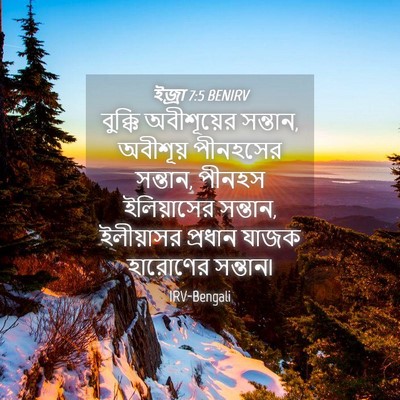 Picture 04 - ইজ্ৰা 7:5 BENIRV - বুক্কি অবীশূয়ের - Bible Verse Picture