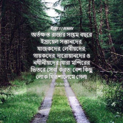 Picture 04 - ইজ্ৰা 7:7 BENIRV - অর্তক্ষস্ত রাজার - Bible Verse Picture