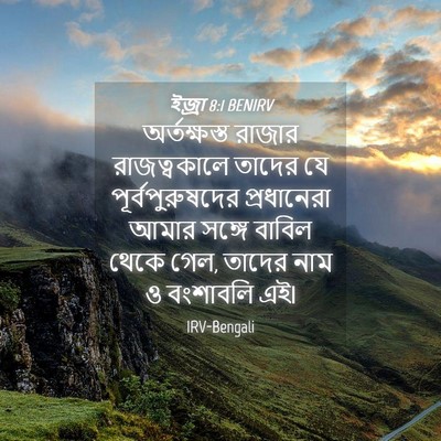 Picture 04 - ইজ্ৰা 8:1 BENIRV - অর্তক্ষস্ত রাজার - Bible Verse Picture