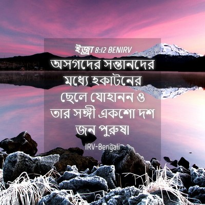 Picture 04 - ইজ্ৰা 8:12 BENIRV - অসগদের সন্তানদের - Bible Verse Picture