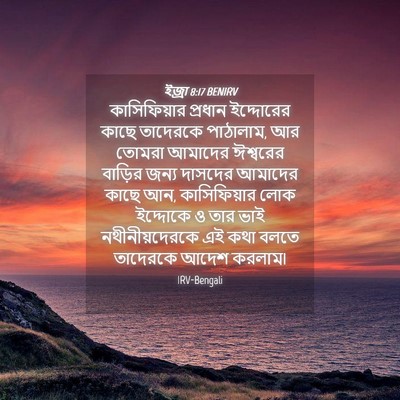 Picture 04 - ইজ্ৰা 8:17 BENIRV - কাসিফিয়ার প্রধান - Bible Verse Picture