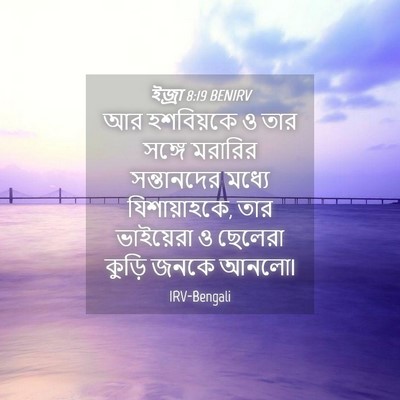 Picture 04 - ইজ্ৰা 8:19 BENIRV - আর হশবিয়কে ও তার - Bible Verse Picture