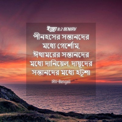 Picture 04 - ইজ্ৰা 8:2 BENIRV - পীনহসের সন্তানদের - Bible Verse Picture