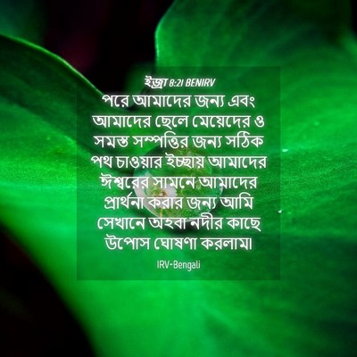Picture 04 - ইজ্ৰা 8:21 BENIRV - পরে আমাদের জন্য - Bible Verse Picture