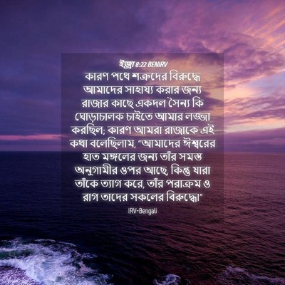 Picture 04 - ইজ্ৰা 8:22 BENIRV - কারণ পথে শত্রুদের - Bible Verse Picture