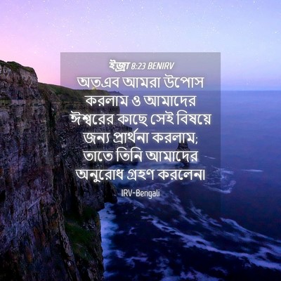 Picture 04 - ইজ্ৰা 8:23 BENIRV - অতএব আমরা উপোস - Bible Verse Picture