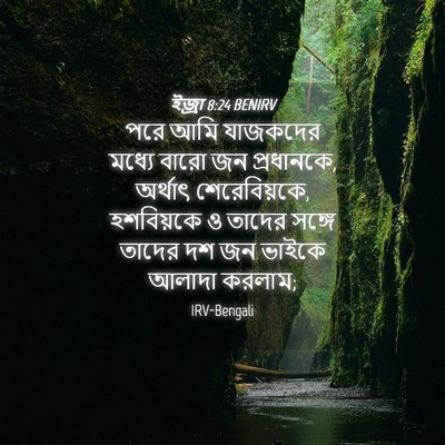 Picture 04 - ইজ্ৰা 8:24 BENIRV - পরে আমি যাজকদের - Bible Verse Picture