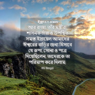 Picture 04 - ইজ্ৰা 8:25 BENIRV - আর রাজা, তাঁর - Bible Verse Picture
