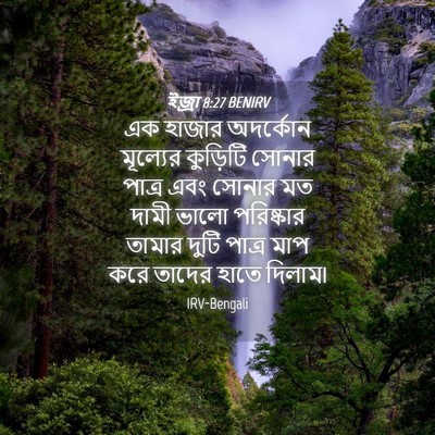 Picture 04 - ইজ্ৰা 8:27 BENIRV - এক হাজার অদর্কোন - Bible Verse Picture