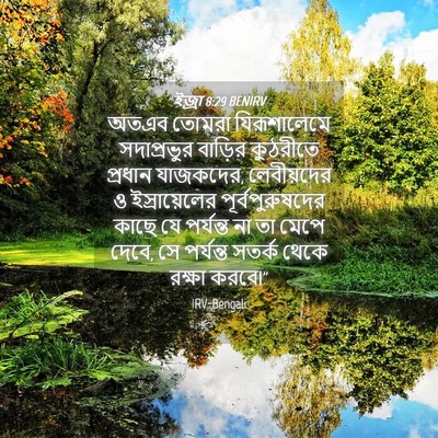 Picture 04 - ইজ্ৰা 8:29 BENIRV - অতএব তোমরা - Bible Verse Picture