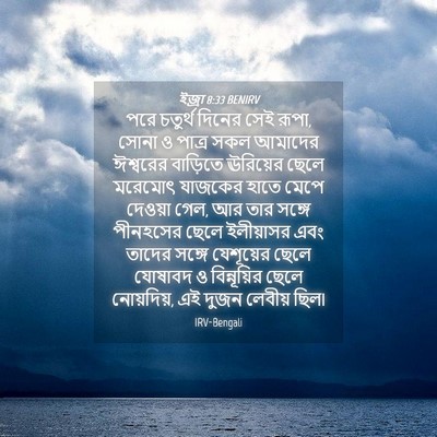 Picture 04 - ইজ্ৰা 8:33 BENIRV - পরে চতুর্থ দিনের - Bible Verse Picture