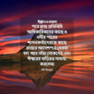 Picture 04 - ইজ্ৰা 8:36 BENIRV - পরে রাজ প্রতিনিধি - Bible Verse Picture