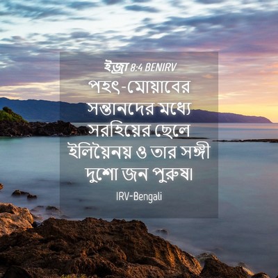 Picture 04 - ইজ্ৰা 8:4 BENIRV - পহৎ-মোয়াবের - Bible Verse Picture