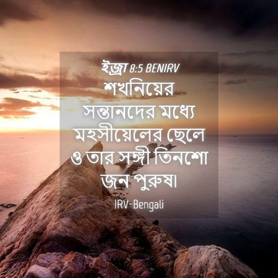 Picture 04 - ইজ্ৰা 8:5 BENIRV - শখনিয়ের - Bible Verse Picture