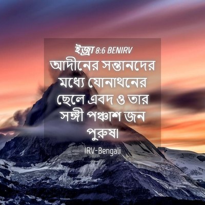 Picture 04 - ইজ্ৰা 8:6 BENIRV - আদীনের সন্তানদের - Bible Verse Picture