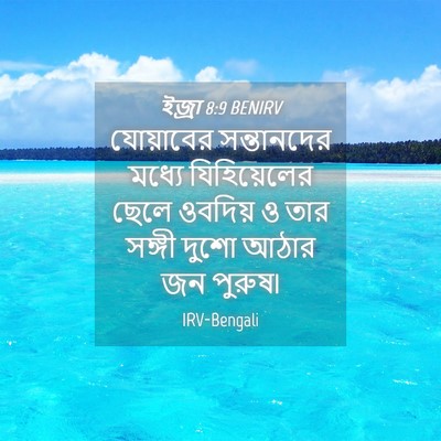 Picture 04 - ইজ্ৰা 8:9 BENIRV - যোয়াবের - Bible Verse Picture