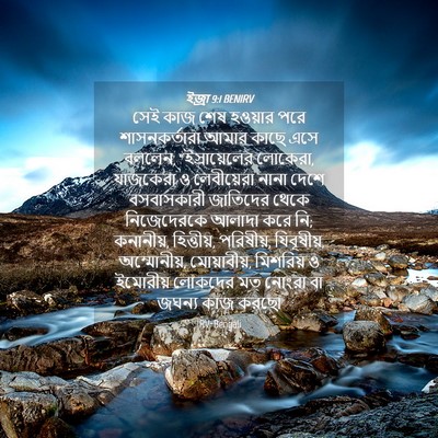 Picture 04 - ইজ্ৰা 9:1 BENIRV - সেই কাজ শেষ হওয়ার - Bible Verse Picture