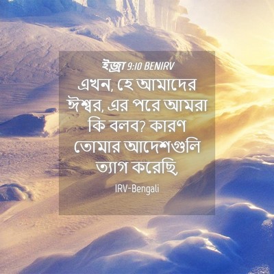 Picture 04 - ইজ্ৰা 9:10 BENIRV - এখন, হে আমাদের - Bible Verse Picture