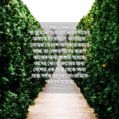 Picture 04 - ইজ্ৰা 9:11 BENIRV - যা তুমি নিজের দাস - Bible Verse Picture