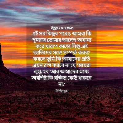Picture 04 - ইজ্ৰা 9:14 BENIRV - এই সব কিছুর পরেও - Bible Verse Picture