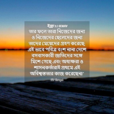 Picture 04 - ইজ্ৰা 9:2 BENIRV - তার ফলে তারা - Bible Verse Picture