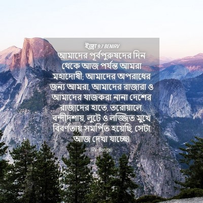 Picture 04 - ইজ্ৰা 9:7 BENIRV - আমাদের - Bible Verse Picture