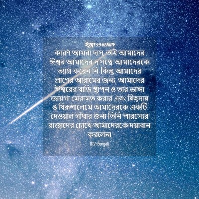 Picture 04 - ইজ্ৰা 9:9 BENIRV - কারণ আমরা দাস, তাই - Bible Verse Picture