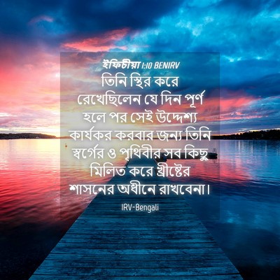 Picture 04 - ইফিচীয়া 1:10 BENIRV - তিনি স্থির করে - Bible Verse Picture