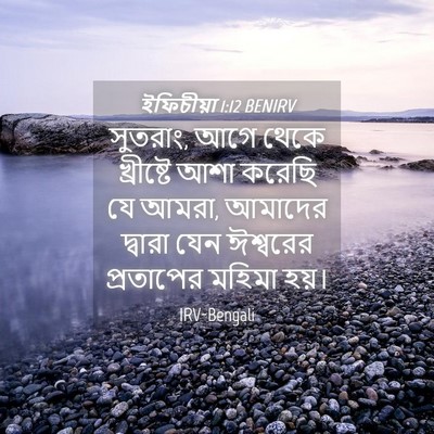 Picture 04 - ইফিচীয়া 1:12 BENIRV - সুতরাং, আগে থেকে - Bible Verse Picture
