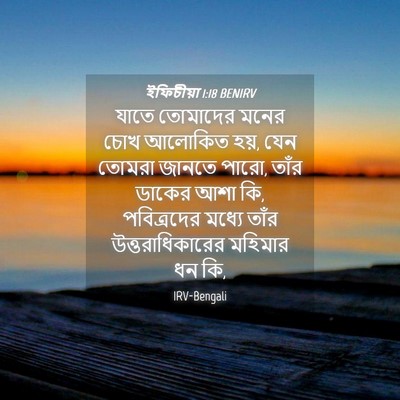 Picture 04 - ইফিচীয়া 1:18 BENIRV - যাতে তোমাদের মনের - Bible Verse Picture