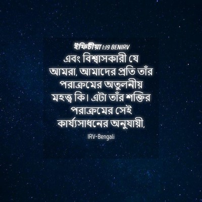 Picture 04 - ইফিচীয়া 1:19 BENIRV - এবং বিশ্বাসকারী - Bible Verse Picture