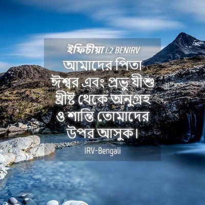 Picture 04 - ইফিচীয়া 1:2 BENIRV - আমাদের পিতা ঈশ্বর - Bible Verse Picture