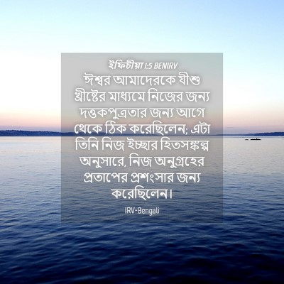 Picture 04 - ইফিচীয়া 1:5 BENIRV - ঈশ্বর আমাদেরকে - Bible Verse Picture