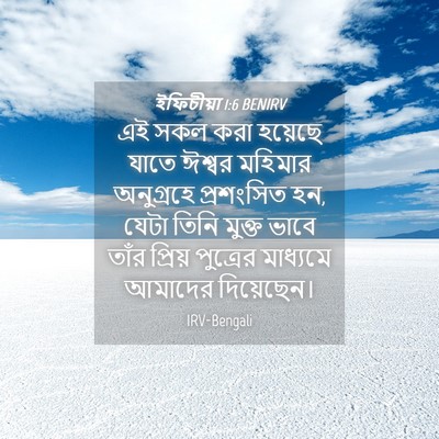 Picture 04 - ইফিচীয়া 1:6 BENIRV - এই সকল করা হয়েছে - Bible Verse Picture