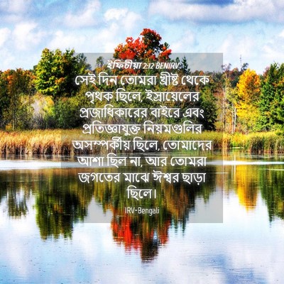 Picture 04 - ইফিচীয়া 2:12 BENIRV - সেই দিন তোমরা - Bible Verse Picture
